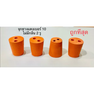 จุกยางแดง 2 รู ไม่มีกลิ่นเบอร์ 10,12,14 ใช้สำหรับปิดฝาเครื่องแก้ววิทยาศาสตร์