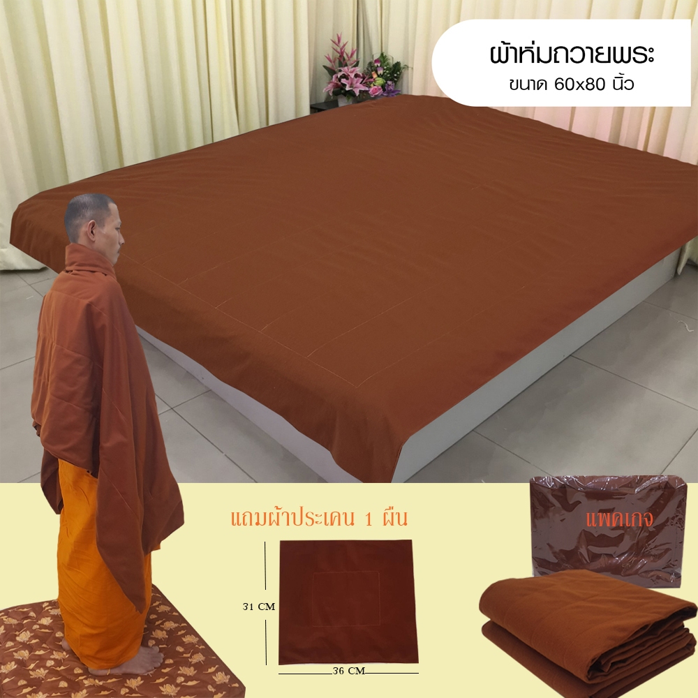 ผ้าห่ม ผ้าคลุมถวายพระขนาด 5ฟุต หรือ60x80 นิ้ว(รุ่นบาง) แถมผ้าประเคน1ผืน