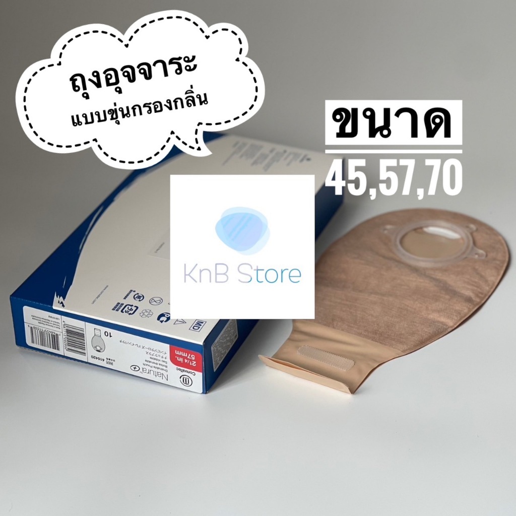 ถุงขุ่น มีตัวกรองกลิ่น มีแบ่งขาย ทุกขนาด Convatec Natura Drainable Pouch  45มม 57มม 70มม ไม่รวมแป้น