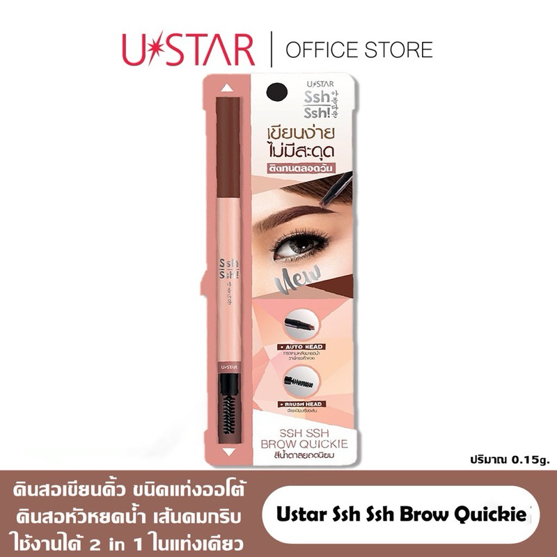 ของแท้ Ustar Ssh Ssh Brow Quickie (เฉดสีน้ำตาล) ยูสตาร์ ชูชู บราว ควิกกี้(แพ็กเก็ตเก่า)