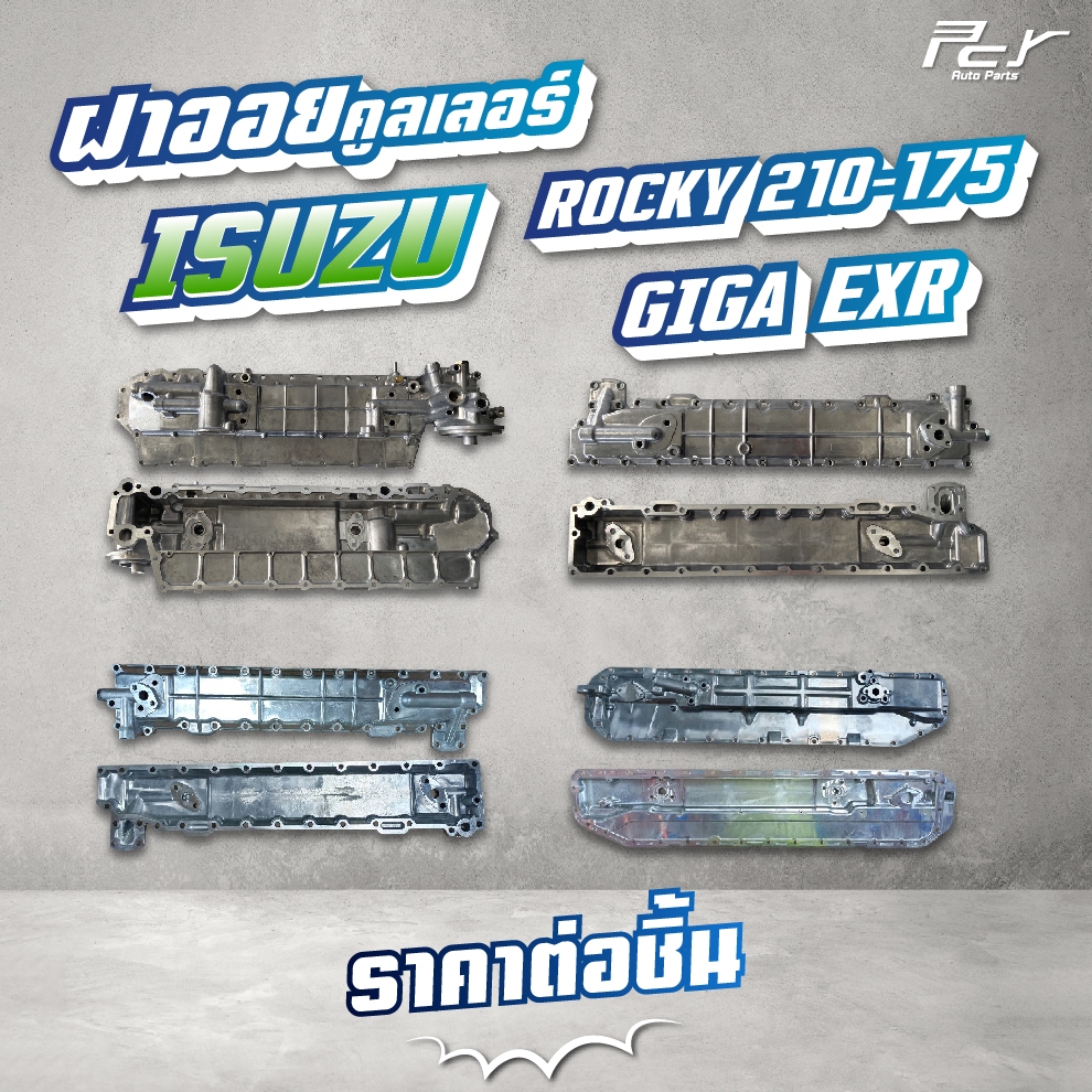 ฝาออยคูลเลอร์ // OIL COOLER // ISUZU //GIGA EXR / ROCKY  // ROCKY175-6BG1 * ของแต่ง รถบรรทุก รถพ่วง 