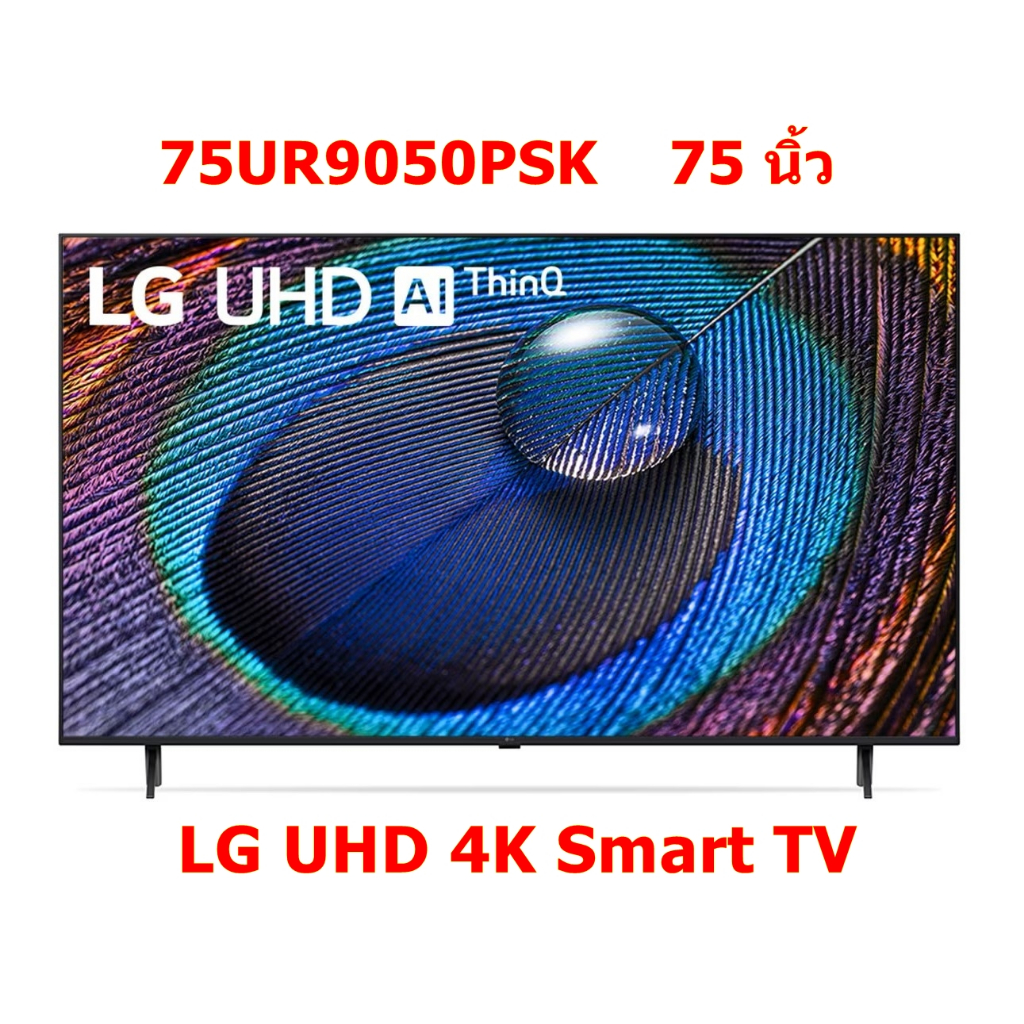 🔥 🔥LG UHD 4K Smart TV รุ่น 75UR9050PSK | Real 4K | α5 AI Processor 4K Gen6 | HDR10 Pro | LG ThinQ AI