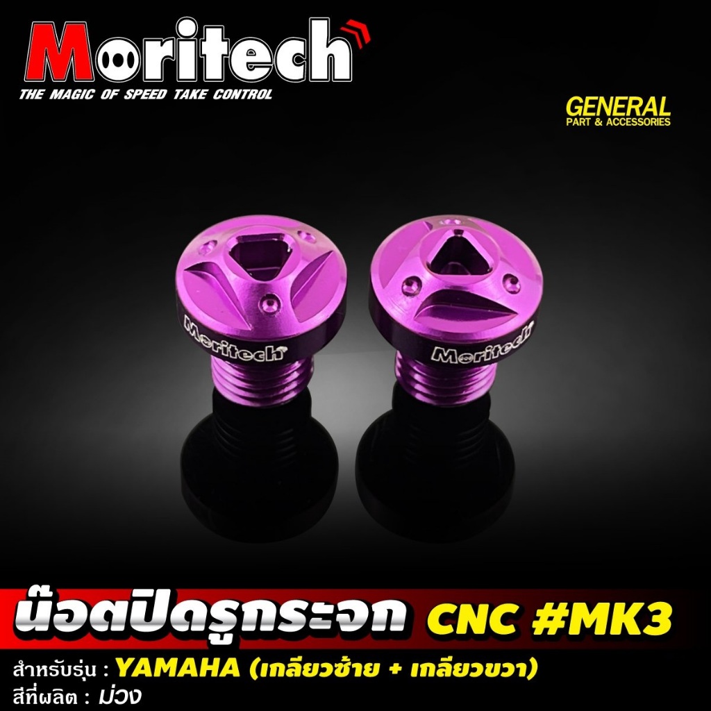 น๊อตอุดรูกระจก YAMAHA # MK3 น๊อตปิดรูกระจก อุดกระจก CNC น็อตปิดรูกระจก ยามาฮ่า อุดรูกระจก Moritech
