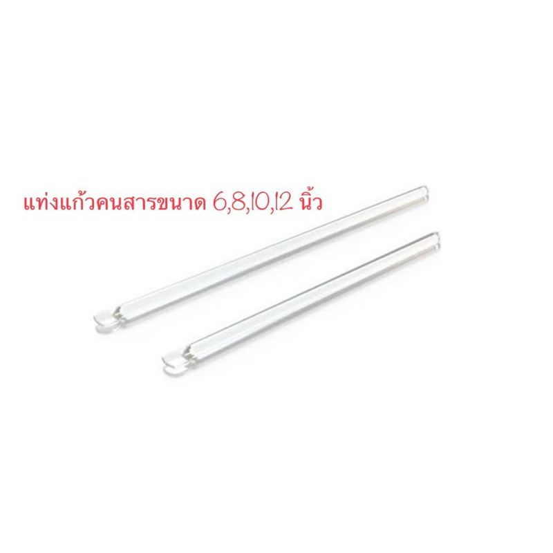 แท่งแก้วคนสาร ขนาด 6,8,10,12 นิ้ว