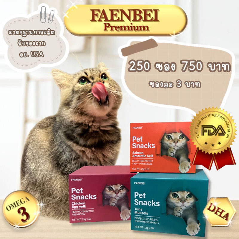 ขนมแมวเลีย FAENBEI ขนาด 15g 250 ซอง