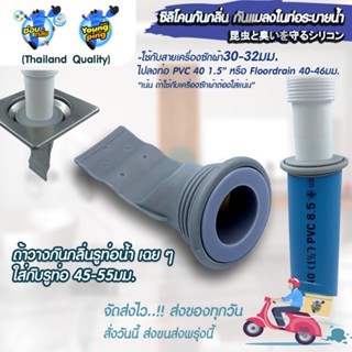 {ลิขสิทธิ์แท้} Saun Glin ชุดซิลิโคนกันกลิ่นกันแมลงครอบปิดท่อ…