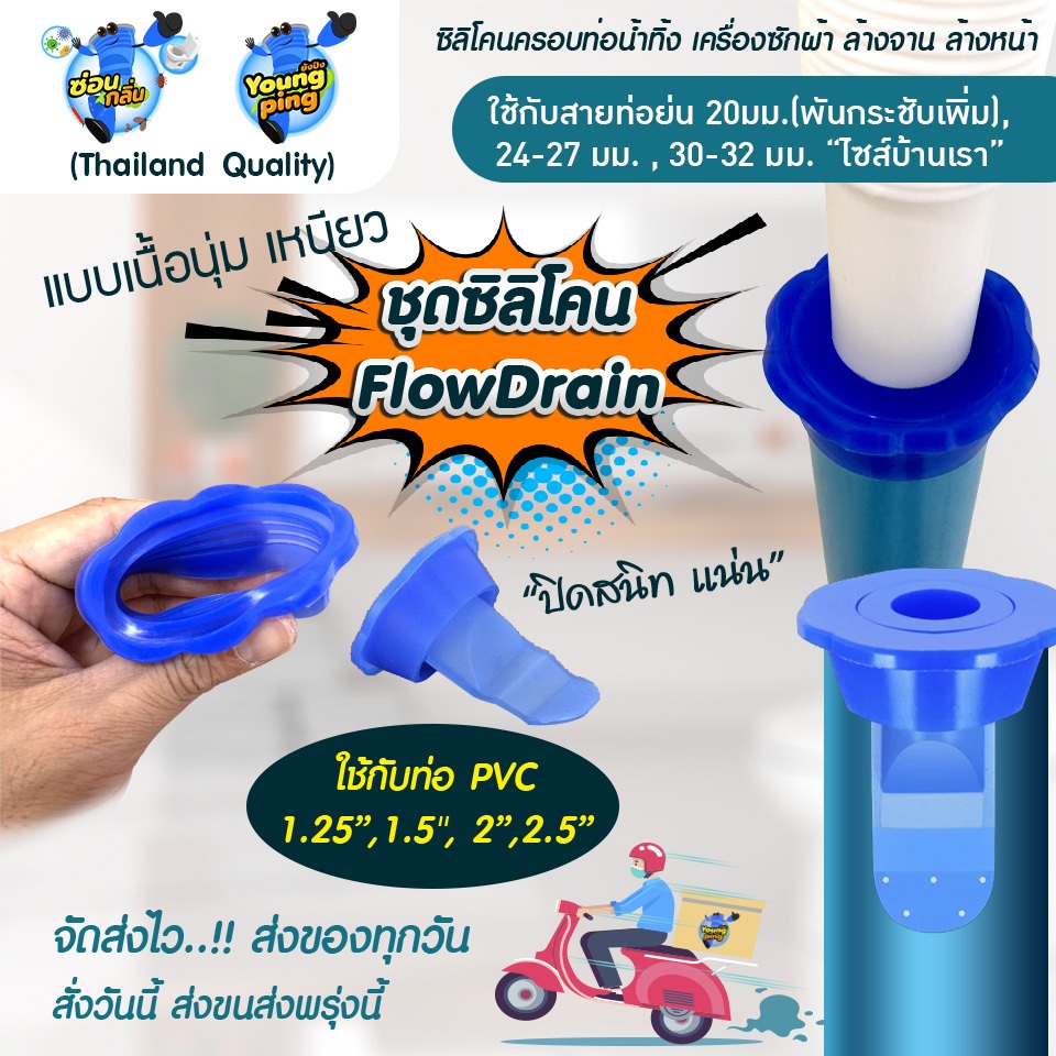 Saun Glin ซิลิโคนกันกลิ่นท่อ กันแมลง รุ่น PVC Flow Drain สำหรับ ท่อ 1.25" / 1.5" / 2" / 2.5"