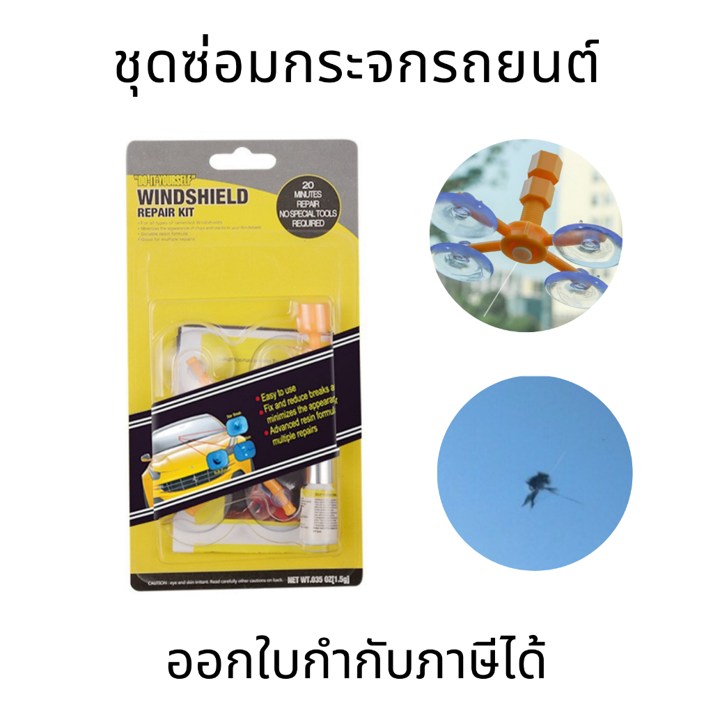 ชุดซ่อมกระจกรถยนต์ กระจกแตก กระจกร้าว ชุดซ่อมกระจกแตกร้าว พร้อมน้ำยาซ่อมกระจกรถยนต์ น้ำยาเชื่อมกระจก
