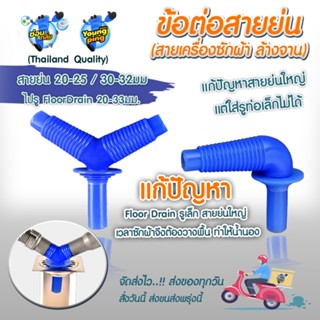 YoungPing ข้อต่อสายย่น (เครื่องซักผ้า ล้างจาน)