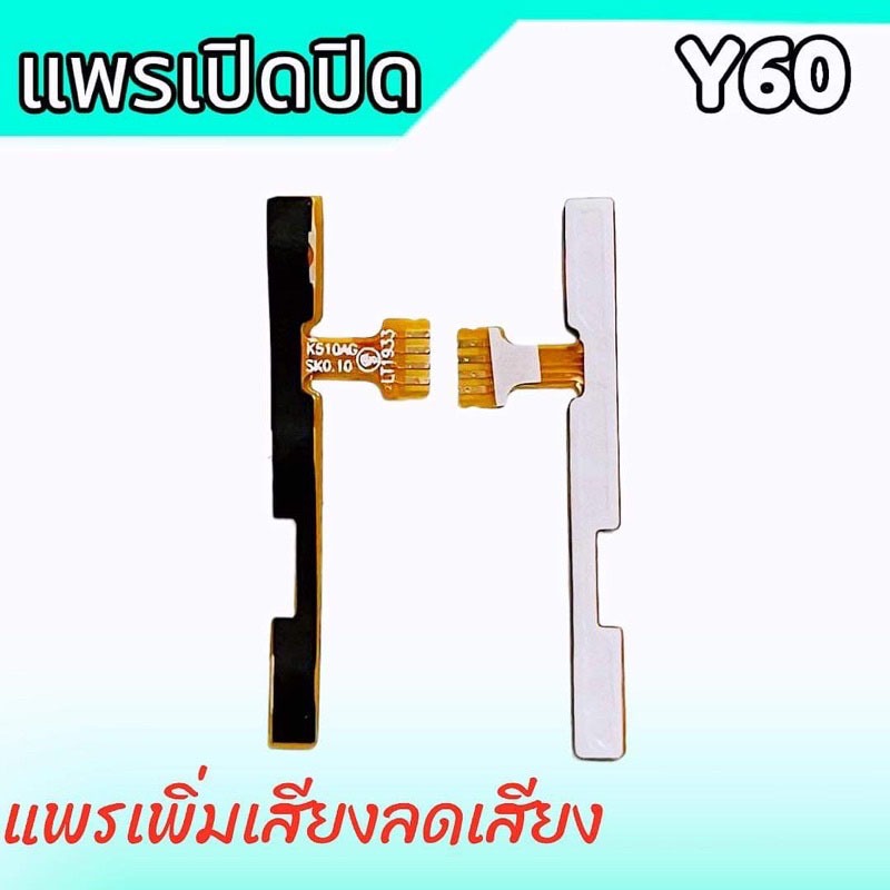 แพรปิดเปิด Y60 แพรเพิ่มเสียงลดเสียง Y60 แพรสวิต สวิตปิดเปิด Y60 สินค้าพร้อมส่ง