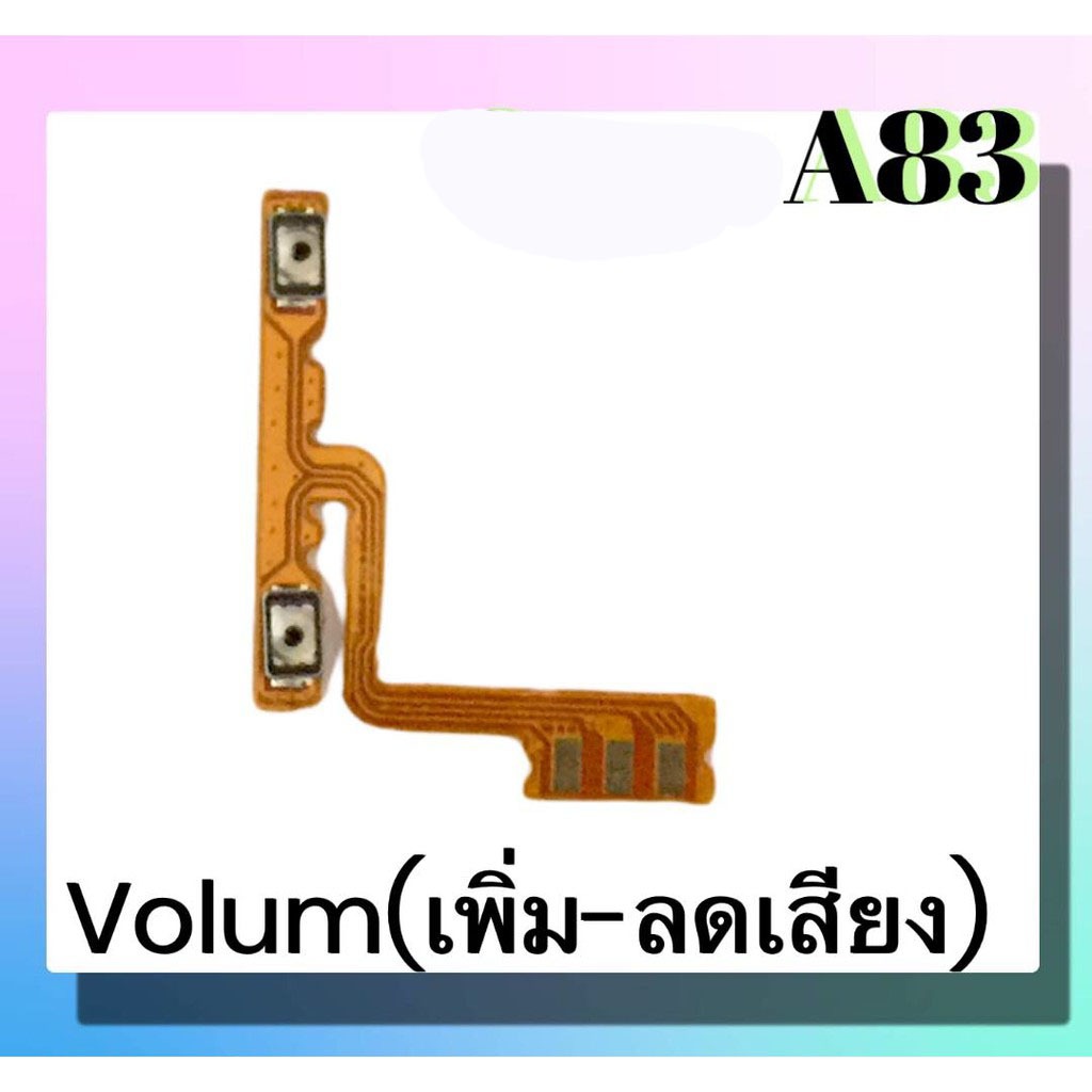 แพรปุ่มเพิ่มเสียง-ลดเสียง A83 แพรเพิ่มเสียง-ลดเสียง สวิตแพร Volume A83