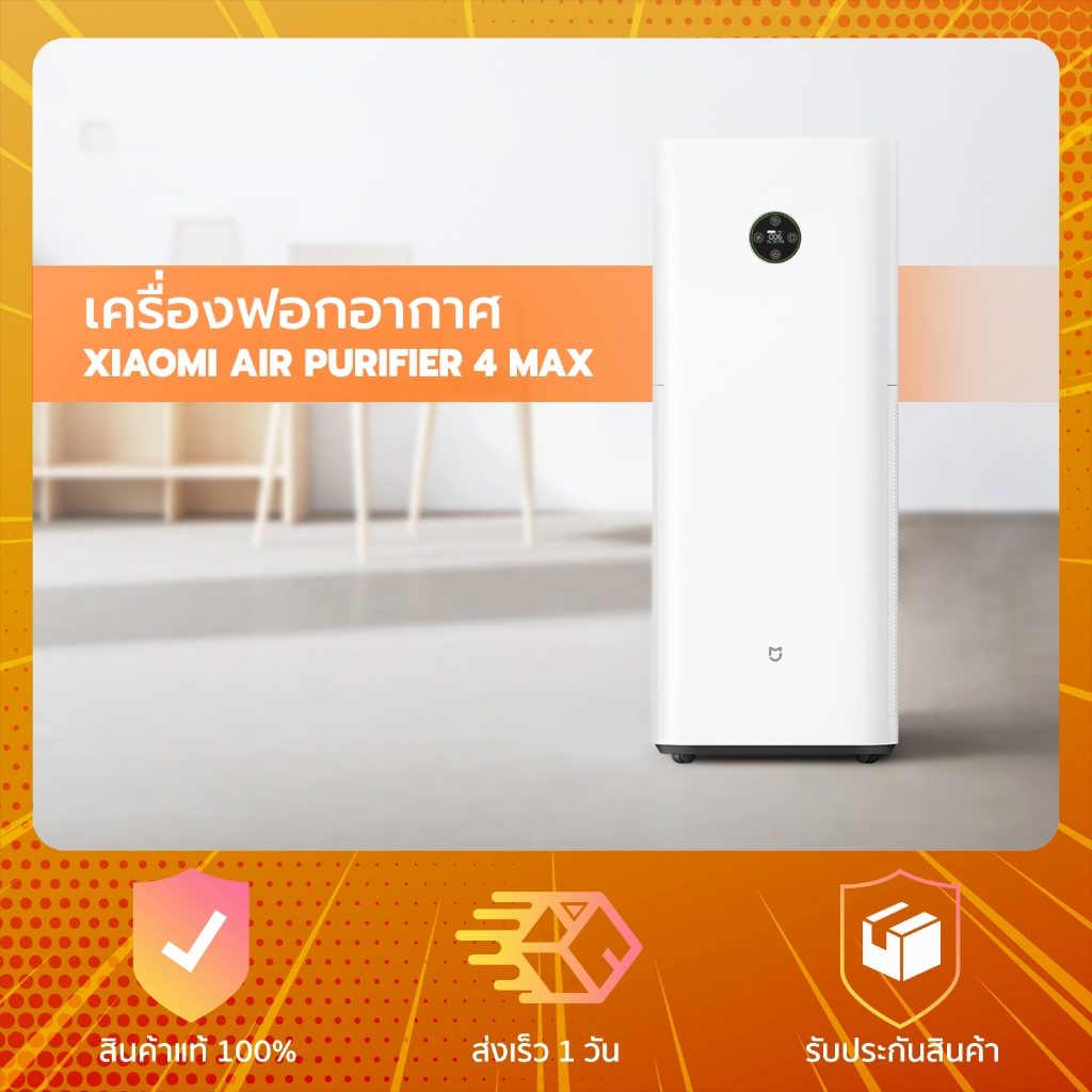 Xiaomi Air Purifier 4Max - เครื่องฟอกอากาศ กรองฝุ่น PM 2.5 รุ่นใหม่
