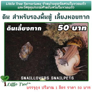 ดินเลี้ยงหอยทาก ดินสำหรับรองพื้นตู้หอยทาก ลิตรละ 50 บาท