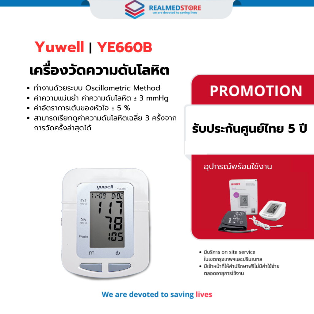 เครื่องวัดความดันโลหิตดิจิตอล Yuwell รุ่น YE660B ประกันศูนย์ไทย 5 ปี