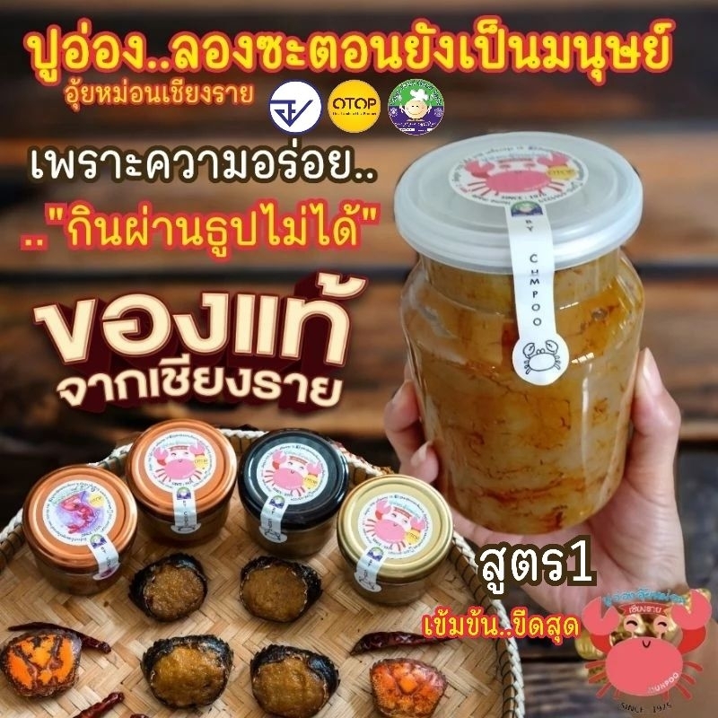 ปูอ่องอุ้ยหม่อนเชียงราย สูตร1ขนาด450กรัมบิ๊กไซส์คุ้มจุกๆ..#มีอย. มันปูนาแท้100%