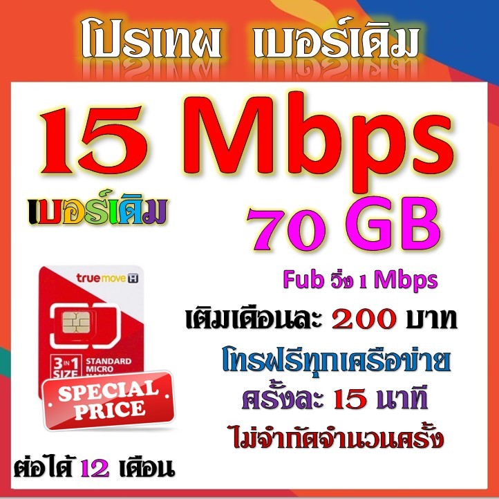 ✅เบอร์เดิมซิมโปร 15 Mbps เล่นไม่อั้น เติมเดือนละ 200 บาท+โทรฟรีทุกเครือข่าย ได้เลยนะจ้าา✅เบอร์เดิม✅