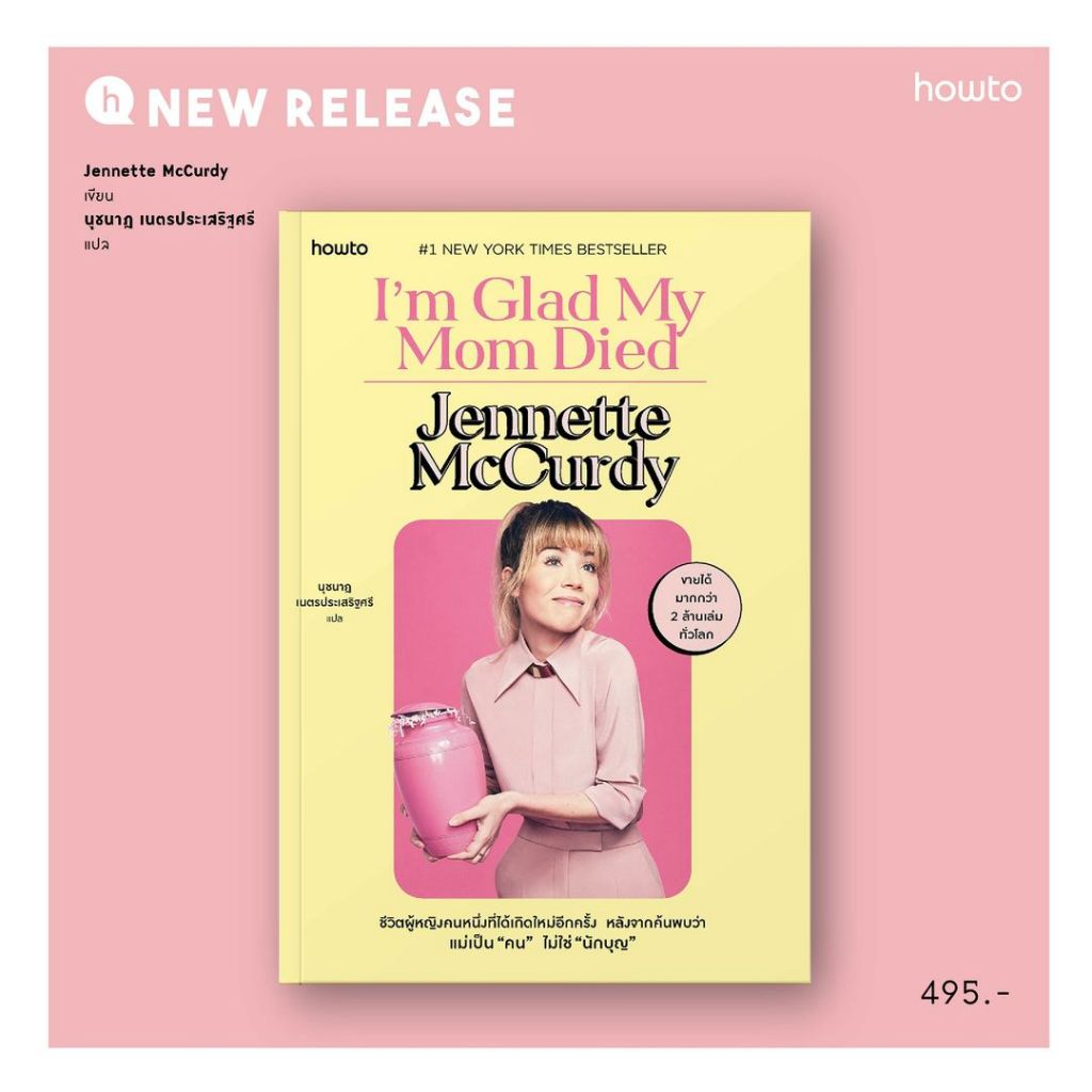 I’m Glad My Mom Died เมื่อชีวิตผู้หญิงคนหนึ่งที่ได้เกิดใหม่อีกครั้ง / Jennette McCurdy howto