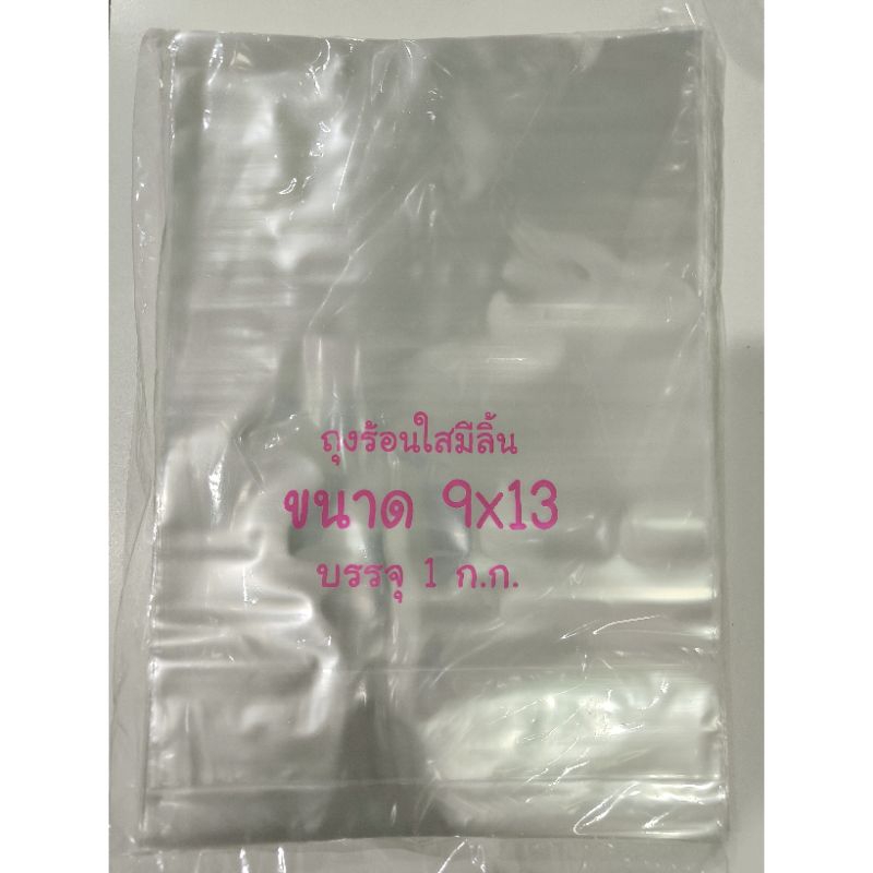 ถุงลิ้นแพ็คเสื้อ ถุงพลาสติกใสแพ็คเสื้ิอ 9x13 นิ้ว แพ็ค 1 kg.