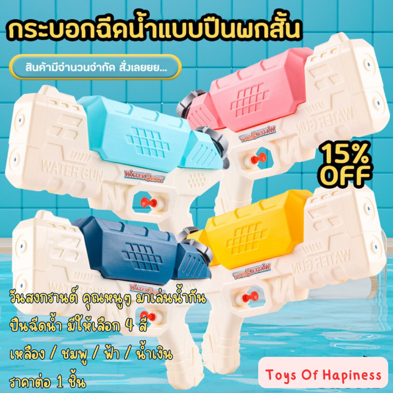 พร้อมส่ง~ ปืนฉีดน้ำ เล่นน้ำวันสงกรานต์ มี 4 สีเลือก น้ำเงิน/ฟ้า/ชมพู/เหลือง ส่งไว วันสงกรานต์สำหรับคุณหนูๆ