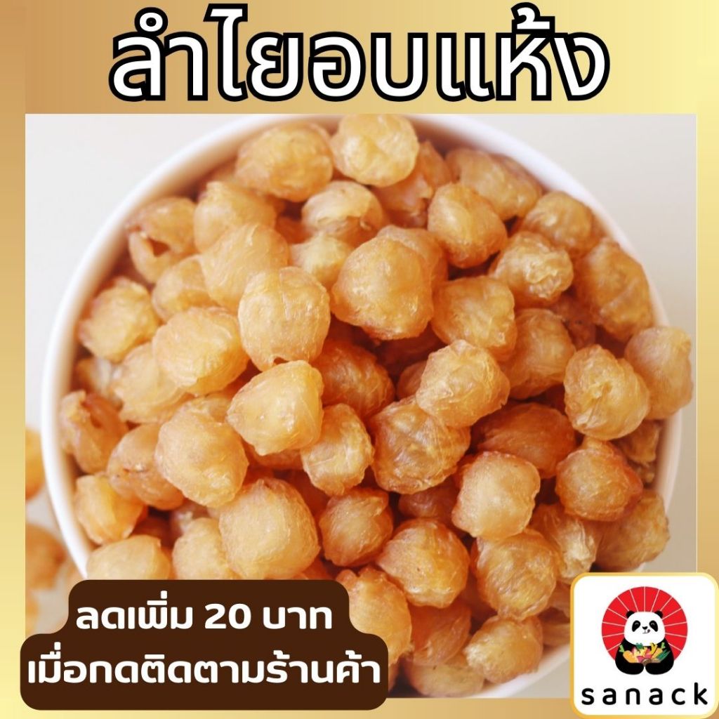 ลำไยอบแห้ง ลำไย ลำไยอบ พร้อมทาน เกรด AAA 100,200 กรัม สดใหม่ ไม่เหม็นหืน Sanack