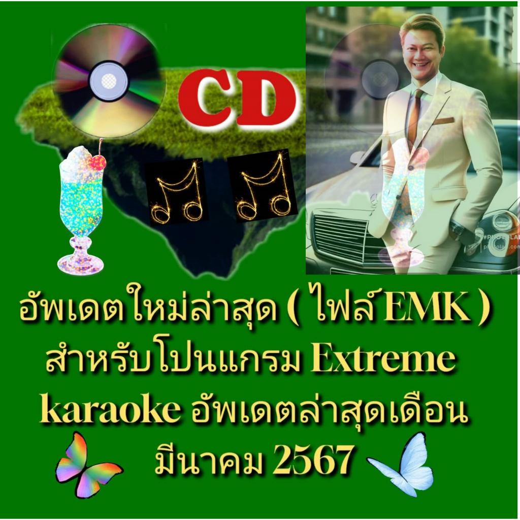 CD อัพเดทเพลงใหม่ล่าสุด (ไฟล์ EMK) สำหรับโปรแกรม eXtreme Karaoke  อัพเดตล่าสุด เดือนมีนาคม 2567     