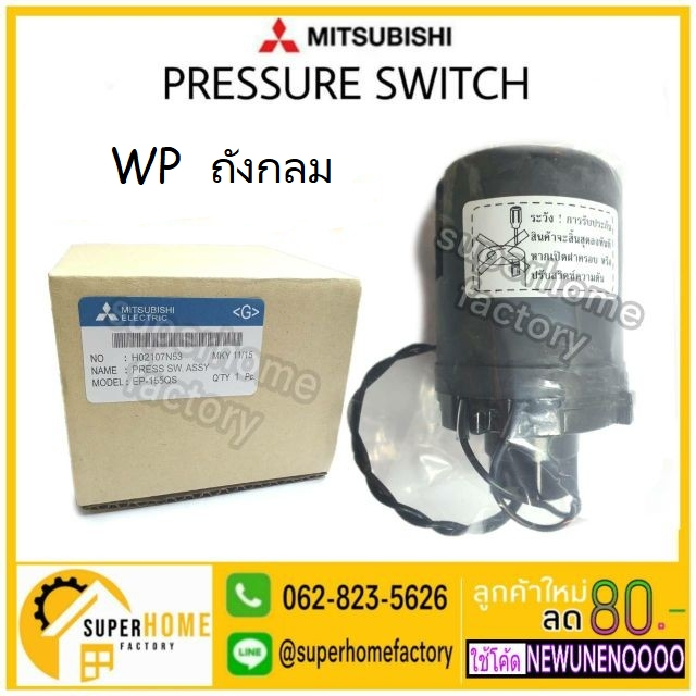 MITSUBISHI Pressure switch ปั๊มน้ำ รุ่น WP (ถังกลม) มิตซูบิชิ Auto เพรชเชอร์สวิตซ์ สวิตซ์แรงดันน้ำ ของแท้100%