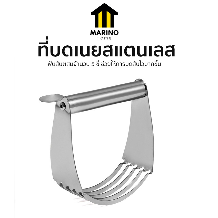 Marino Home ที่บดเนย ที่สับเนย ผสมแป้ง วัสดุสแตนเลส รุ่นใหม่!! มีที่พักนิ้ว No.Y815
