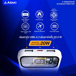 Asaki Powerbank 10000mAh พาวเวอร์แบงค์ มอก. 22.5w จอ LED สายชาร์จ2IN1 รุ่น A-B3566F - รับประกัน 1 ปี