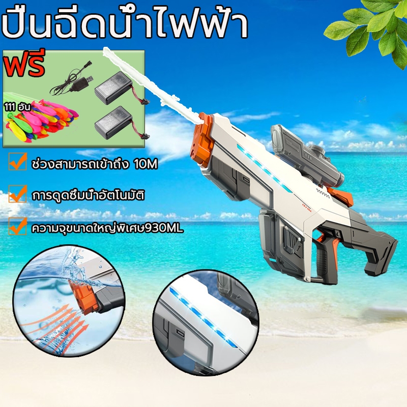 ปืนฉีดน้ำเด็กสงกรานต์ ยิงไกล จุเยอะ ดูดซับน้ำอัตโนมัติ พร้อมกับแบตเตอรี่สํารอง1 อัน ไฟฟ้าปืนของเล่น ปืนไฟฟ้าของเล่นน้ํ