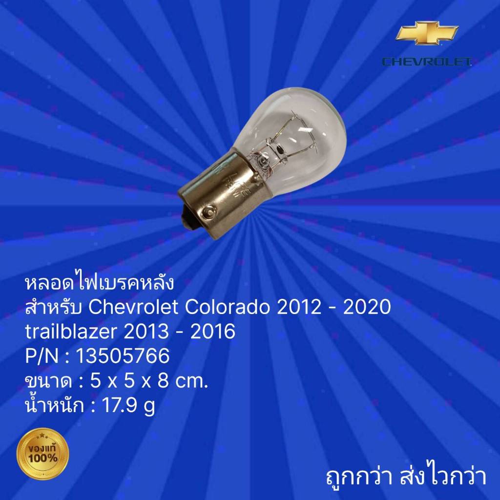 หลอดไฟเบรคหลัง สำหรับรถ Chevrolet Colorado 2012- 2020 ,รถ Chevrole Trailblazer 2013 - 2016