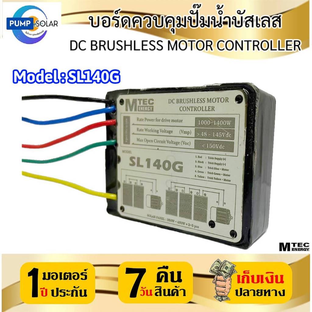 บอร์ดควบคุมปั๊มน้ำบัสเลส  Model : SL140G  บอร์ดคอนโทรลแบบซีลปิด  DC BRUSHLESS MOTOR CONTROLLER