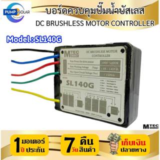 บอร์ดควบคุมปั๊มน้ำบัสเลส  Model : SL140G  บอร์ดคอนโทรลแบบซีล…