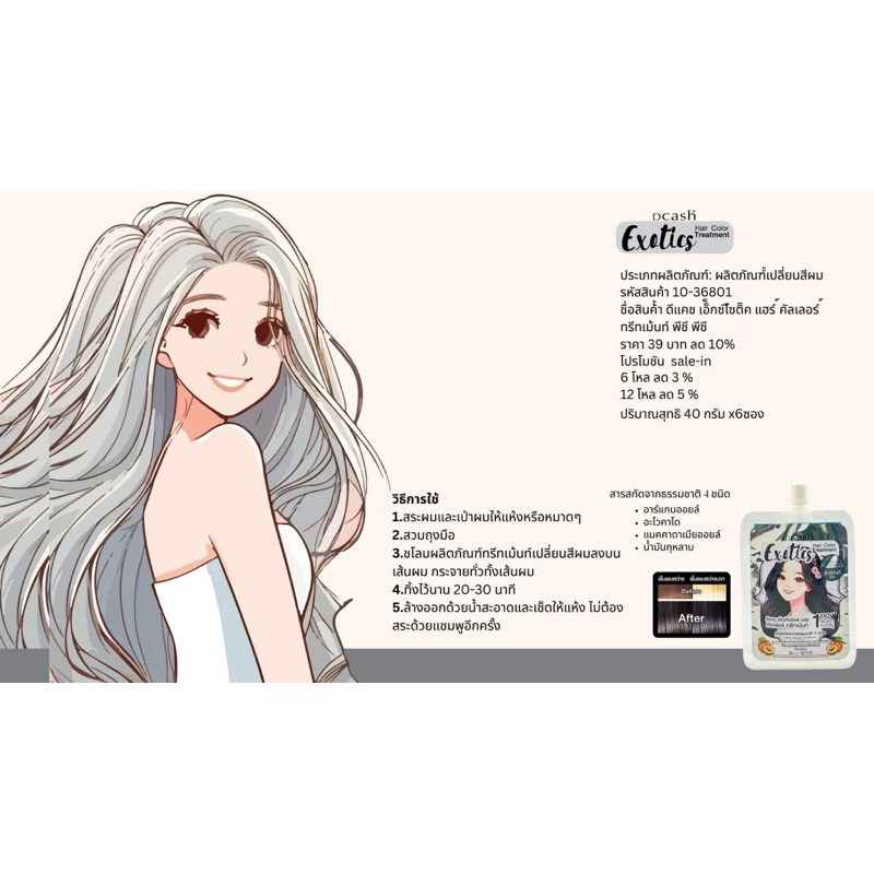 (ซอง) Dcash Exotics Hair Color Treatment ดีแคช เอ็กซ์โซติคส์ แฮร์ คัลเลอร์ ทรีทเม้นท์  40 กรัม - รูปที่ 5