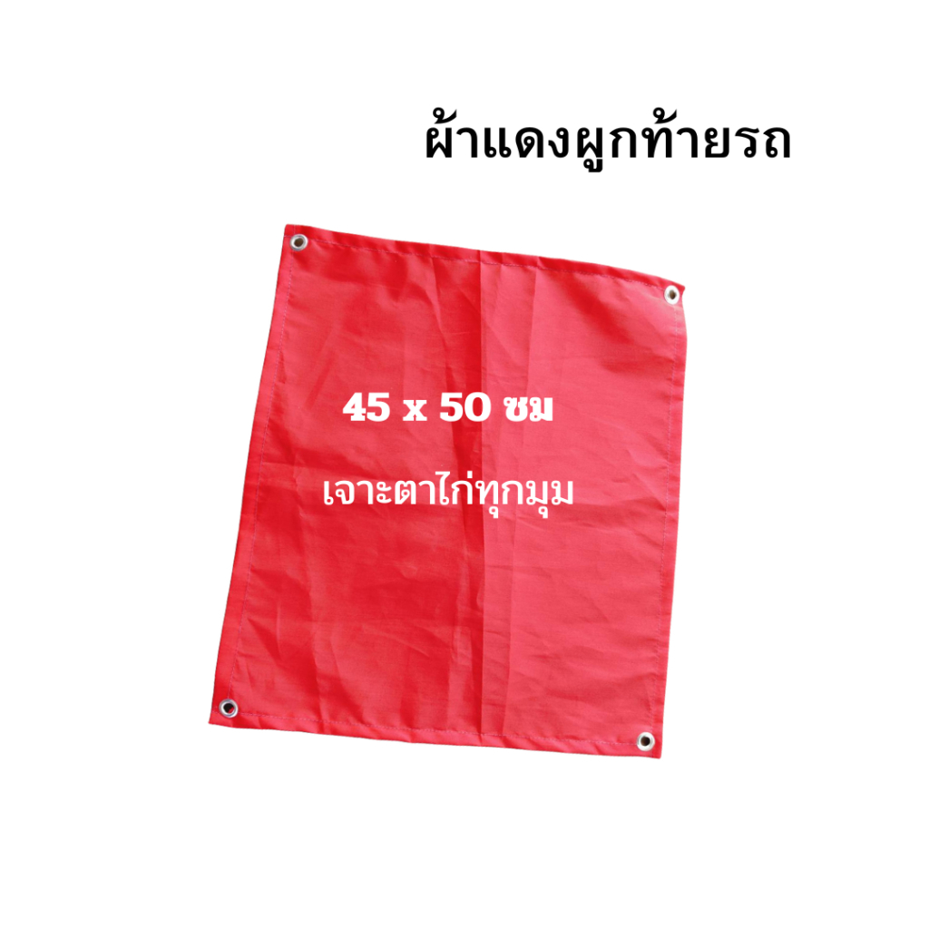 ผ้าแดงติดท้ายรถ 45x50 cm เจาะตาไก่ 4 มุม ติดท้ายรถบรรทุก ของมีพร้อมส่งทุกวัน