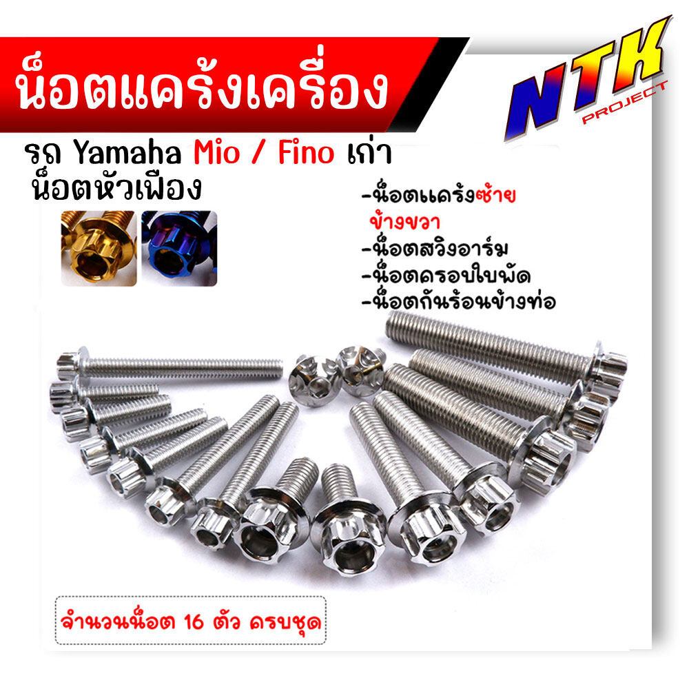น็อตแคร้งเครื่อง FINO MIO-เก่า เลสแท้100% (1ชุด 16ตัว) ซ้าย+ขวา น็อตหัวเฟือง น็อตแคร้งฟีโน่ น็อตแคร้งมีโอ น๊อตแคร้งฟีโน