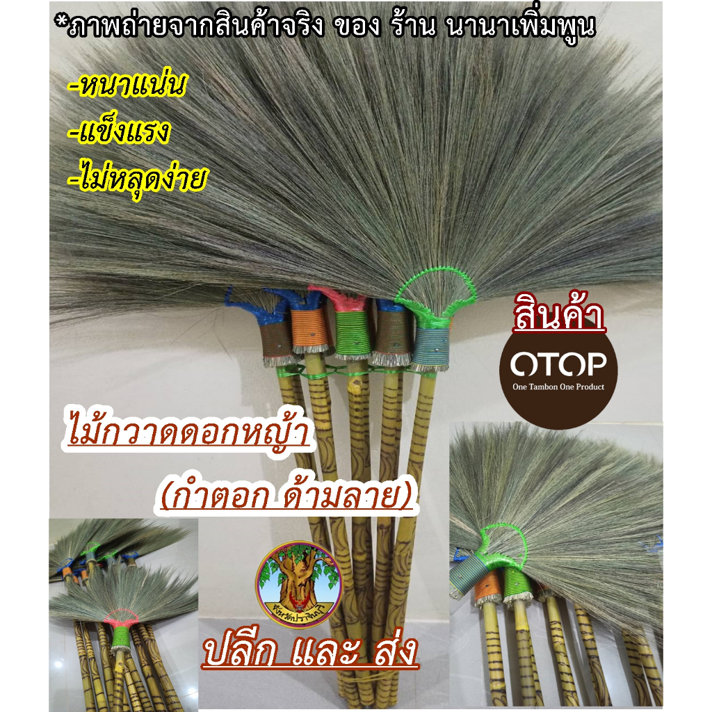ไม้กวาด#กำตอก#แข็งแรงทนทาน#(ด้ามลายคัดพิเศษ)