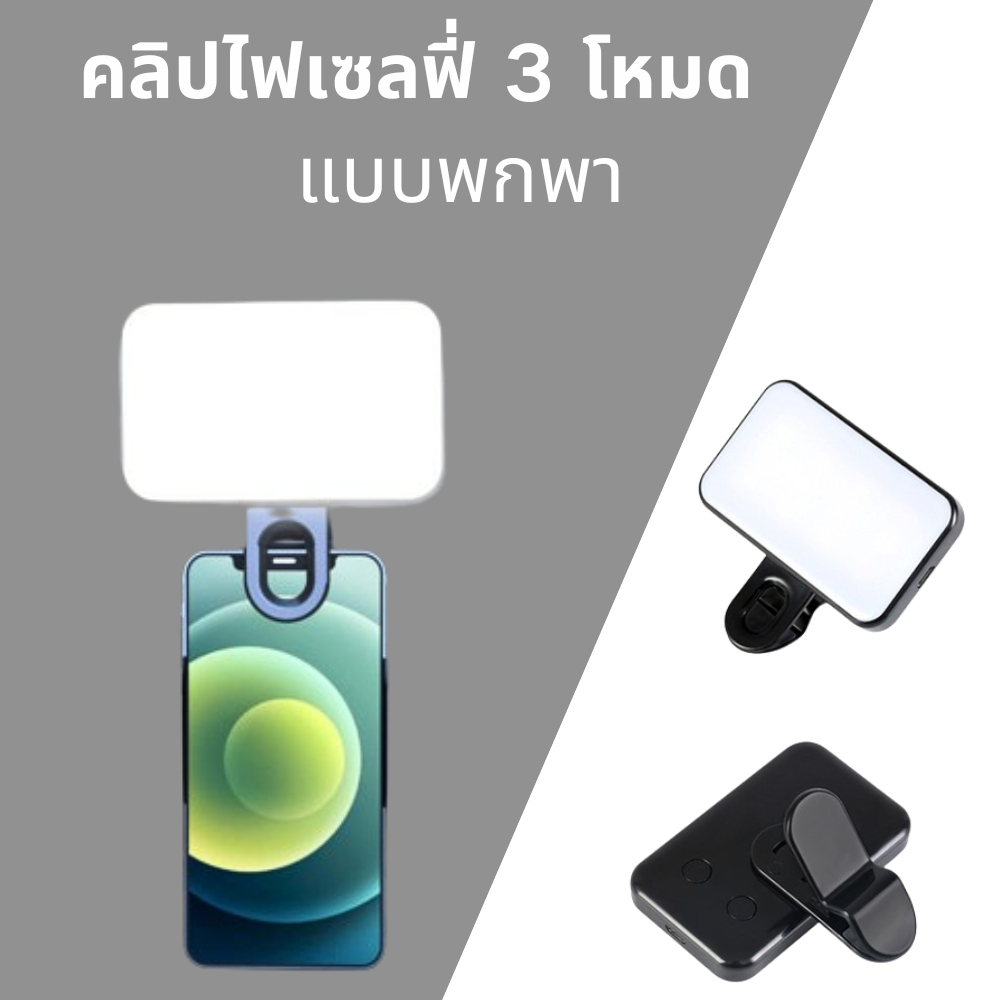คลิปไฟเซลฟี่ 3 โหมด แบบพกพา ปรับความสว่างได้ สําหรับโทรศัพท์มือถือ แล็ปท็อป