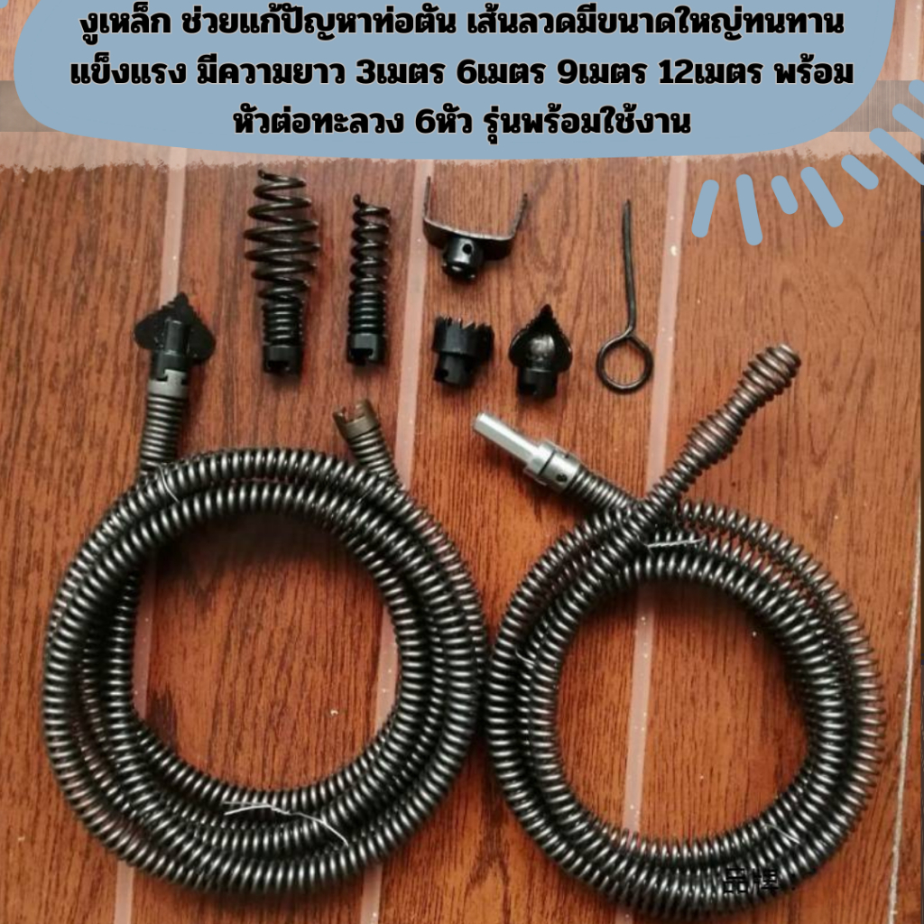 (B)ช่วยแก้ปัญหาท่ออุดตันด้วย งูเหล็กที่มีความทนทานแข็งแรง มีความยาว 3Mถึง12M