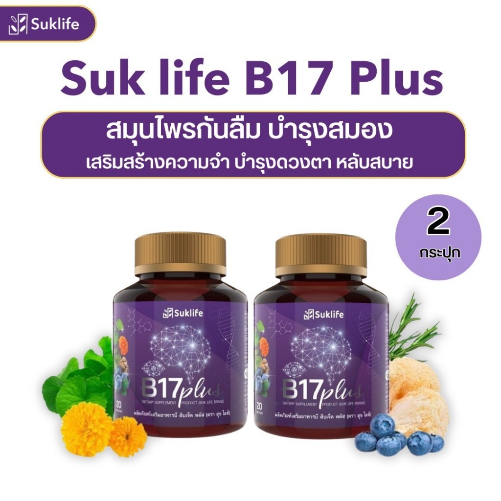 สุขไลฟ์ บี17 ของแท้!!!! B17 Plus (2กระปุก) สมุนไพรกันลืม  ดูแลเรื่องความจำและดวงตา