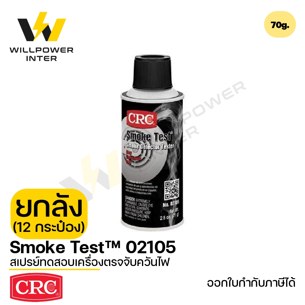 [ยกลัง 12กป.] CRC / Smoke Test™ 70g. สเปรย์ทดสอบเครื่องตรวจจับควันไฟ