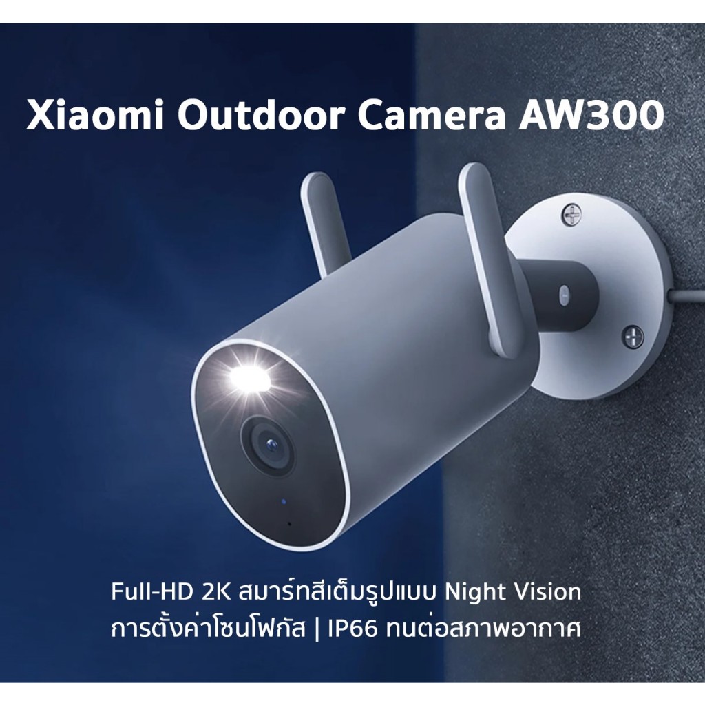 (รับประกันศูนย์ไทย 1 ปี)Xiaomi Outdoor Camera AW300/ AW200  กล้องวงจรปิด กันน้ำกันฝุ่น ภาพสีเต็มในกลางคืน