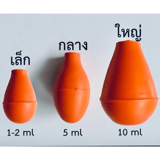 ลูกยางปิเปต S,M,L (Rubber bulb for pipette )