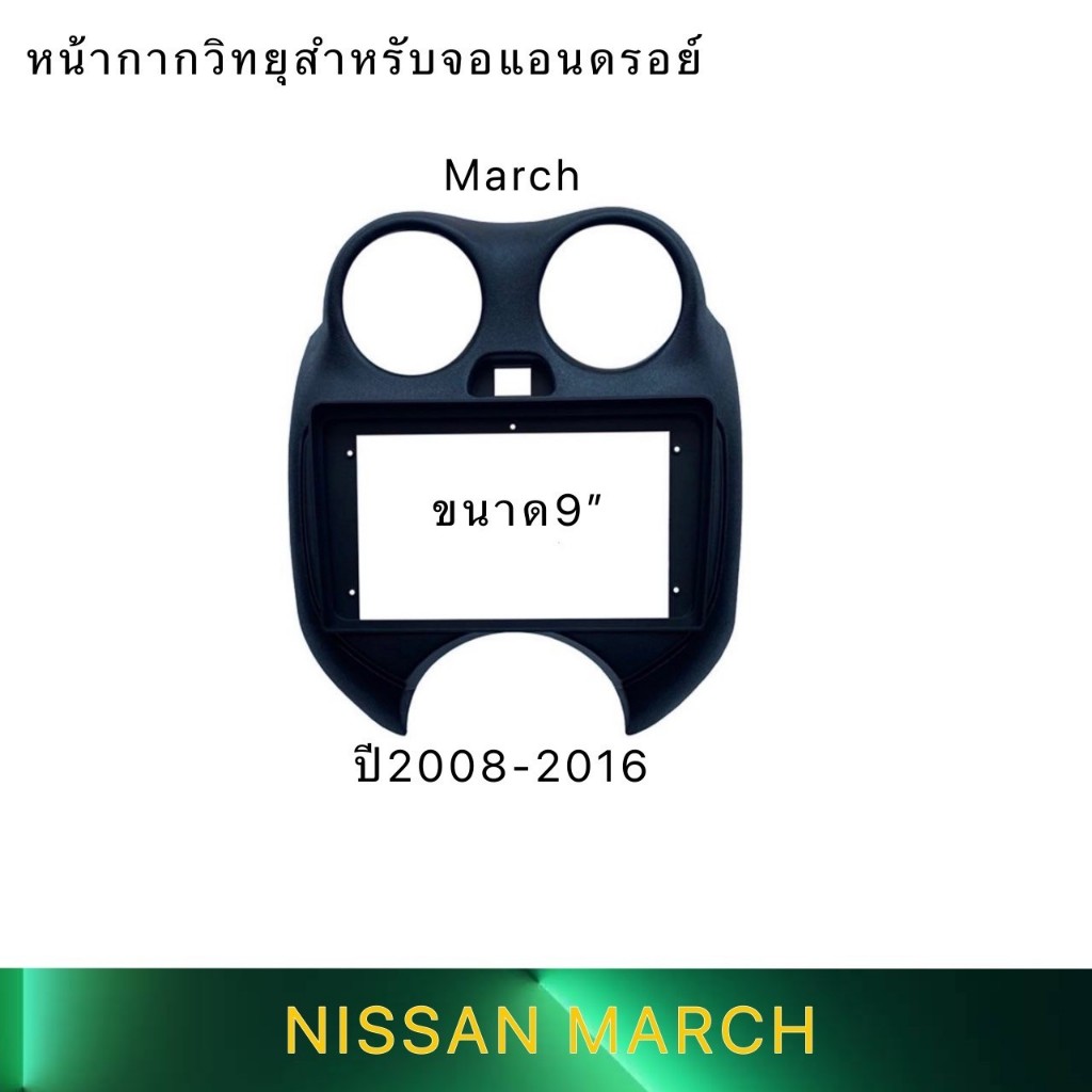 กรอบวิทยุใส่จอแอนดรอย 9 นิ้ว ตรงรุ่น NISSAN MARCH ปี2010-2016