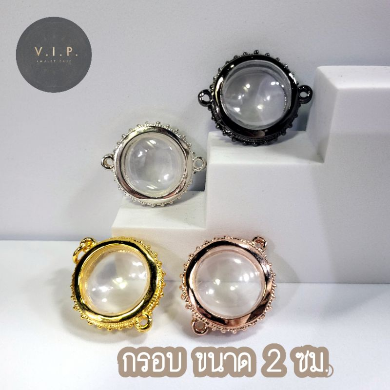 (ส่งไว เคลมฟรี) กรอบทรงกลม 2ซม. ห่วงข้าง ลายไข่ปลา/ลายหลุย | Round Amulet Case | 圆形佛牌外壳(กรอบชุบหนา 2 เท่า)