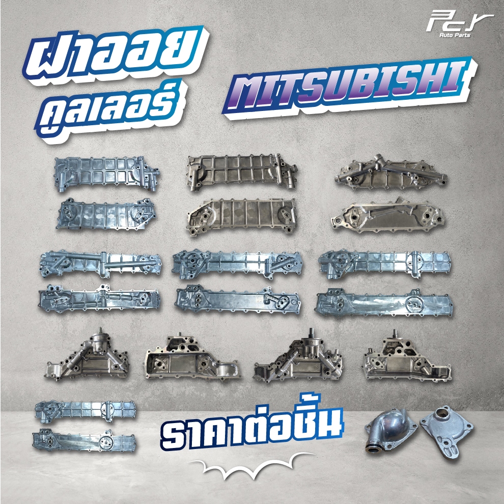 ฝาออยคูลเลอร์ // OIL COOLER //MITSUBISHI // F380 / FM1524/FN2524-2527/FN627-628/ FN527/FE647 * ของแต