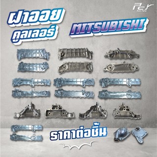 ฝาออยคูลเลอร์ // OIL COOLER //MITSUBISHI // F380 / FM1524/FN…
