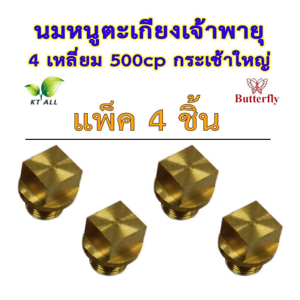 ตะเกียงเจ้าพายุ: นมหนู 4 เหลี่ยม 500cp (แพ็คละ 1 / 2 / 4 ชิ้น)กระเช้าใหญ่ ตราผีเสื้อ สินค้านำเข้า