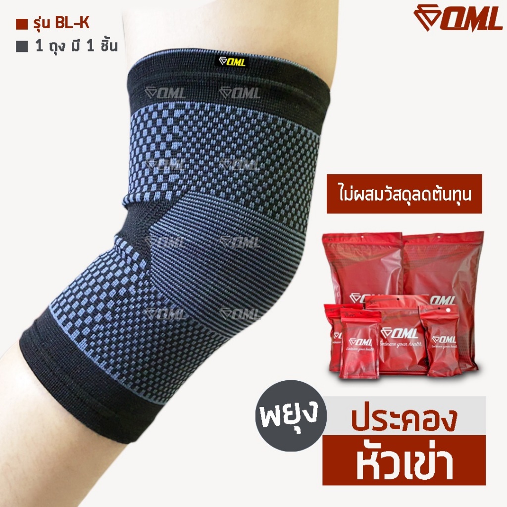 OML BL-K ผ้ารัดหัวเข่า (1ชิ้น) ฟรีไซซ์ ใส่สบายไม่อึดอัด ช่วยพยุง และประคองเข่า ที่รัดเข่า รับประกันสินค้า ยินดีคืนเงิน