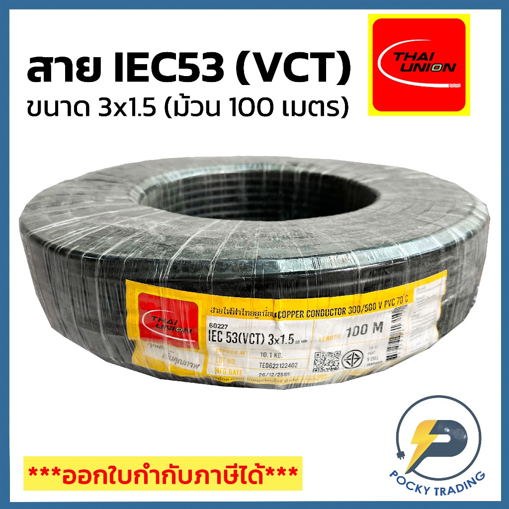 THAI UNION สายไฟ IEC53 (VCT) 3x1.5 (ม้วน 100 เมตร)