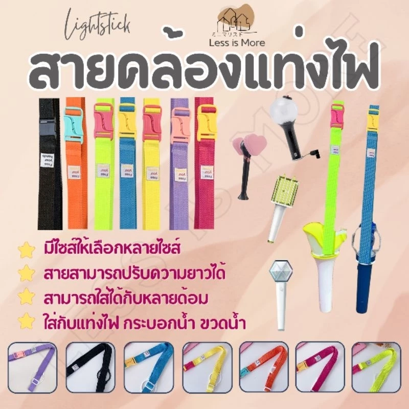 LSM พร้อมส่ง!!! สายคล้องแท่งไฟ กระบอกน้ำ ขวดน้ำ เชือกใส่บง ปรับสายได้ สีสันสดใส ออกแนวสตรีท สวยๆ